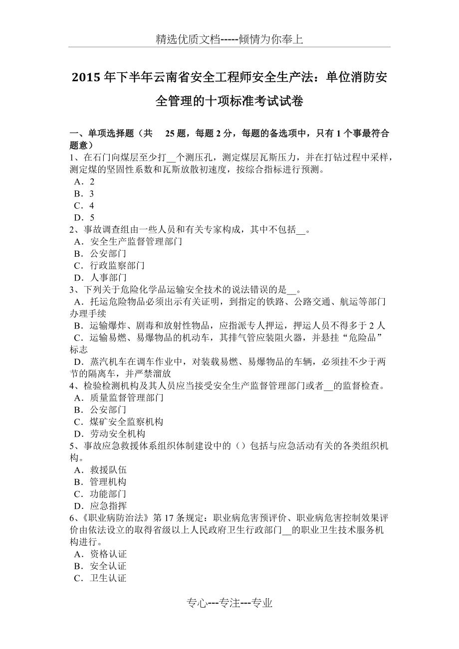 2015年下半年云南省安全工程师安全生产法：单位消防安全管理的十项标准考试试卷(共8页)_第1页