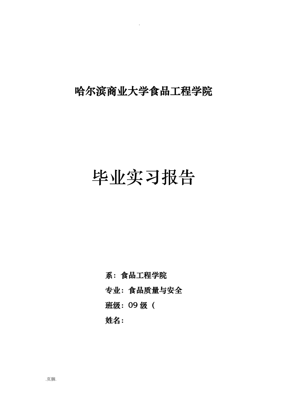 黑龙江哈尔滨商业大学食品学院毕业实习报告_2_第1页