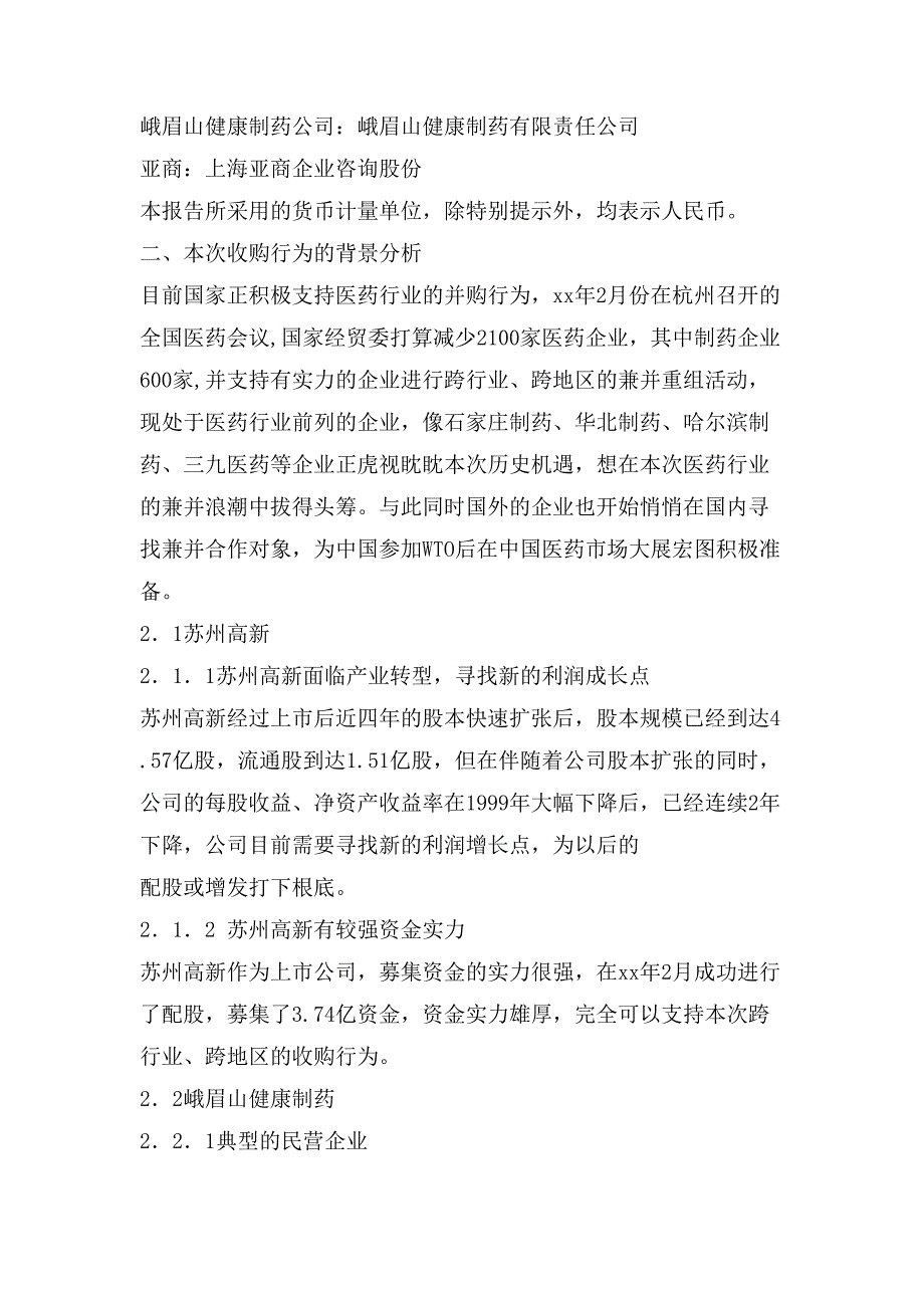 并购的可行性报告(正稿)可行性投资报告_第3页