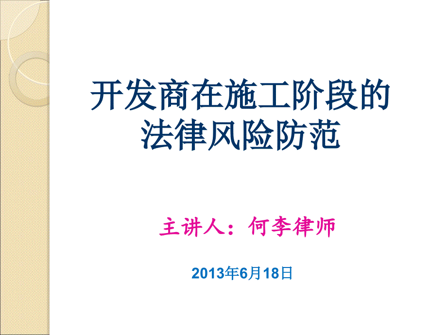 房地产开发施工合同阶段法律风险防范(共38页)_第1页