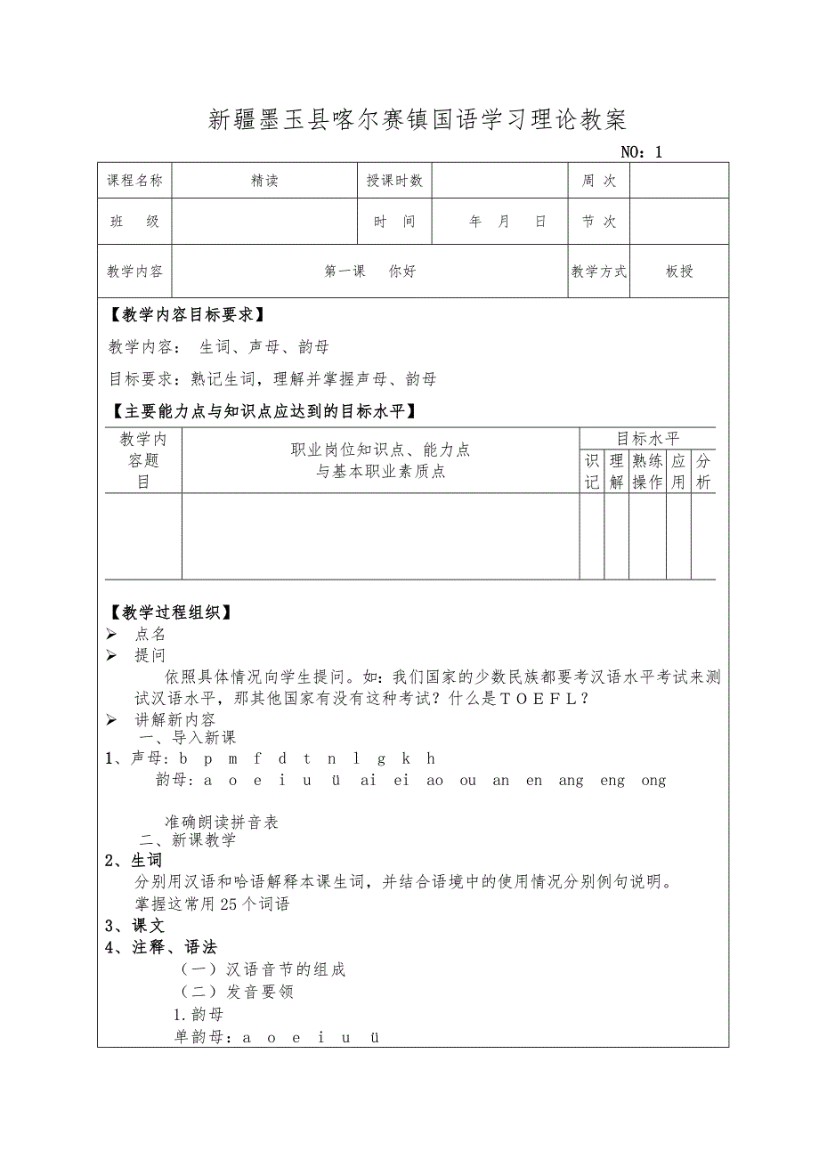 初级汉语教程120第一册新教（学）案_第1页