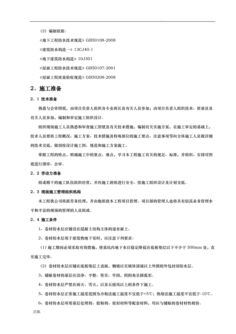 自粘性卷材防水施工组织方案_第2页