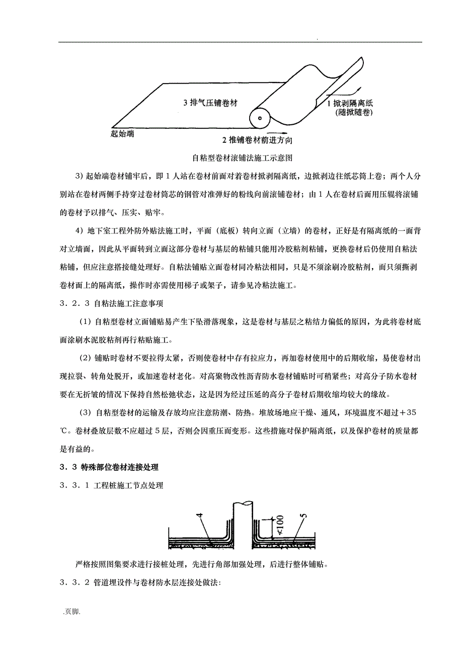 自粘性卷材防水施工组织方案_第4页