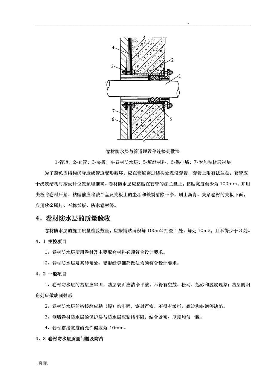 自粘性卷材防水施工组织方案_第5页