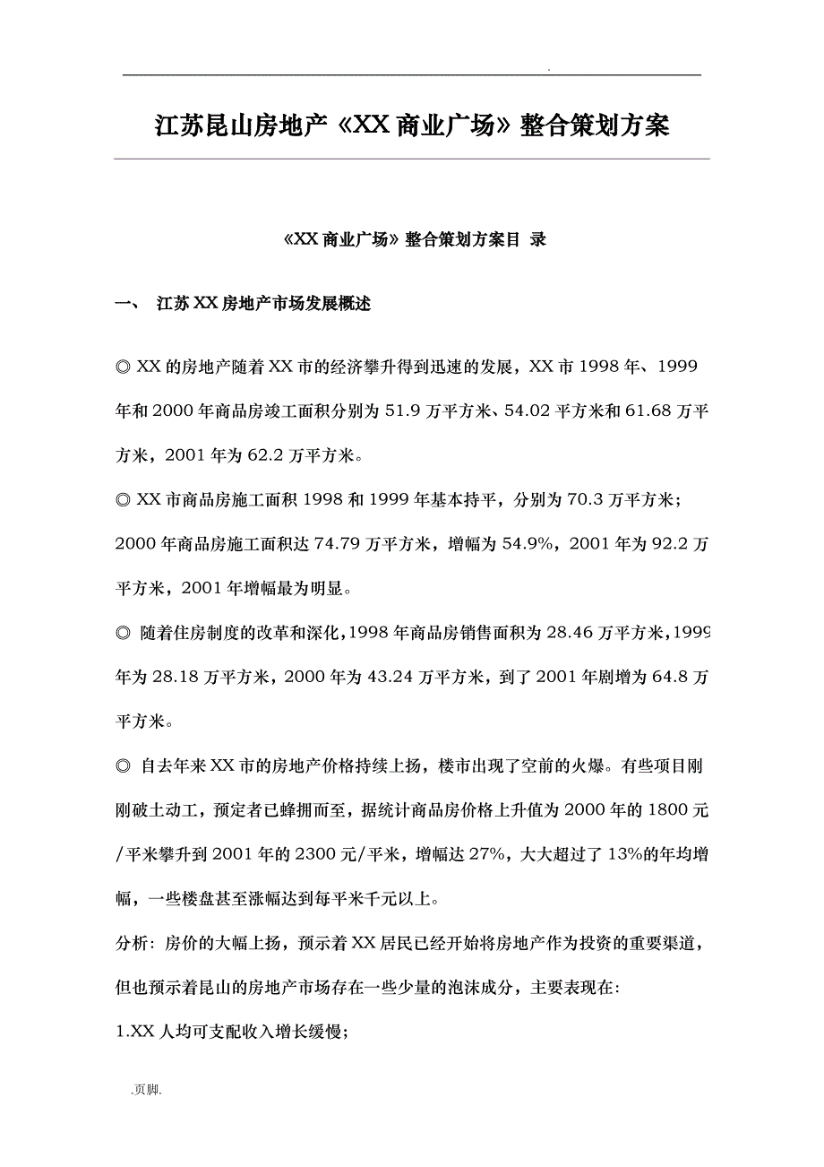 江苏某房地产整合策划实施方案_第1页