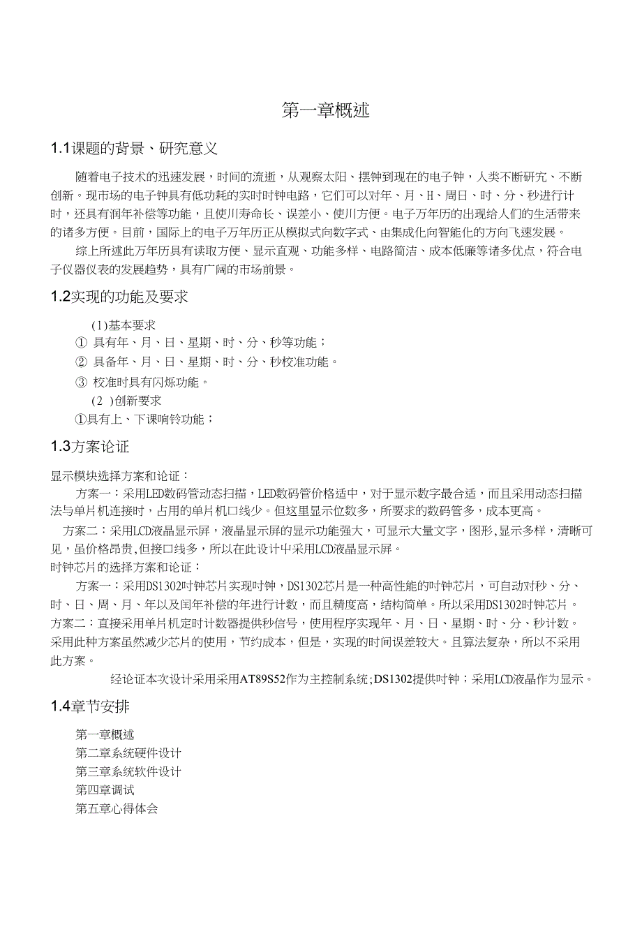 基于At89C系列的电子万年历毕业论文_第2页