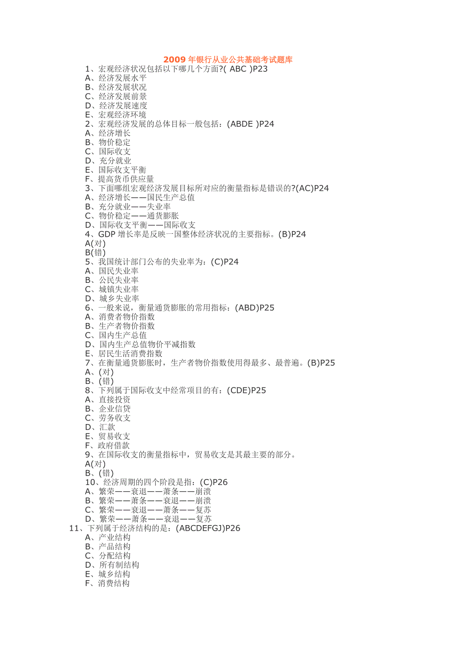 银行从业公共基础考试题库(共19页)_第1页