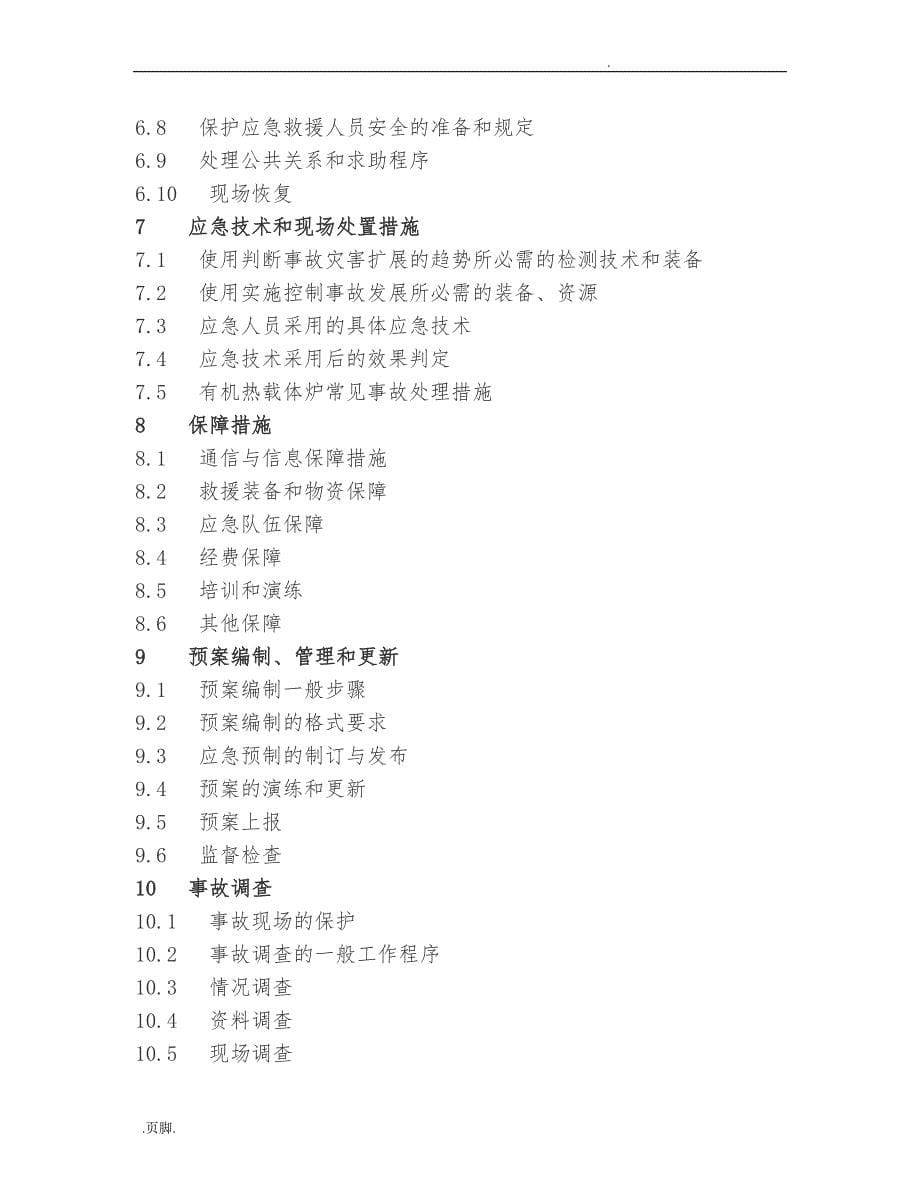 有机热载体炉事故应急救援预案的指南_第5页