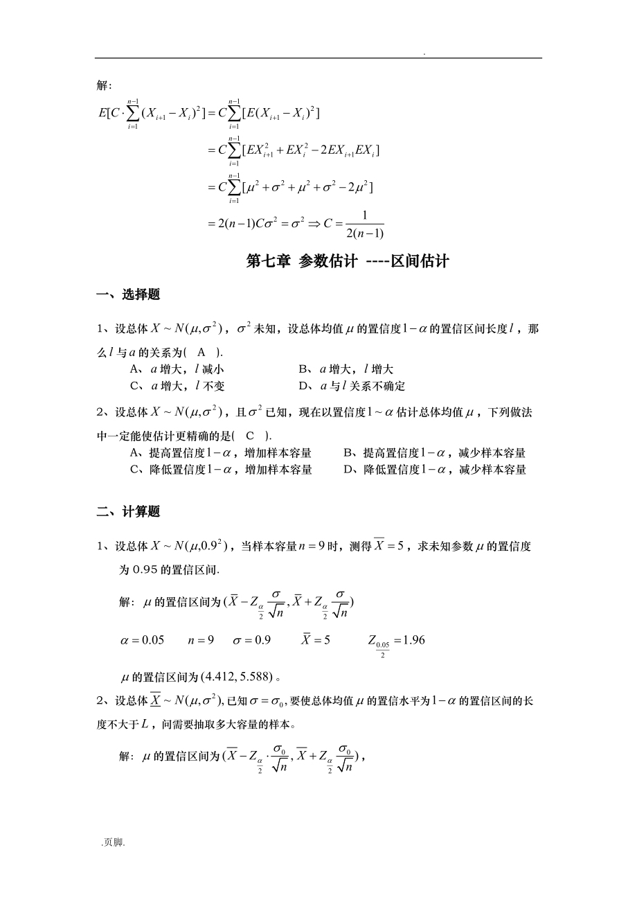 第7章参数估计习题与答案_第4页