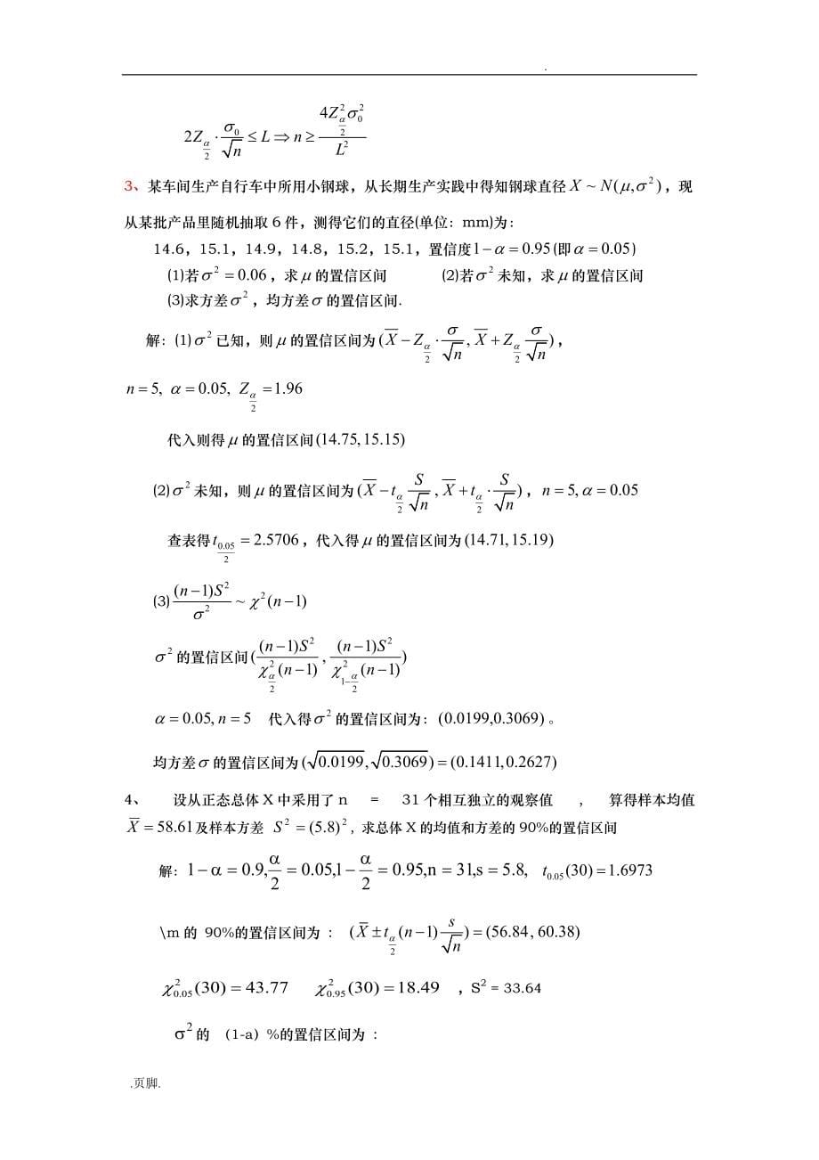 第7章参数估计习题与答案_第5页