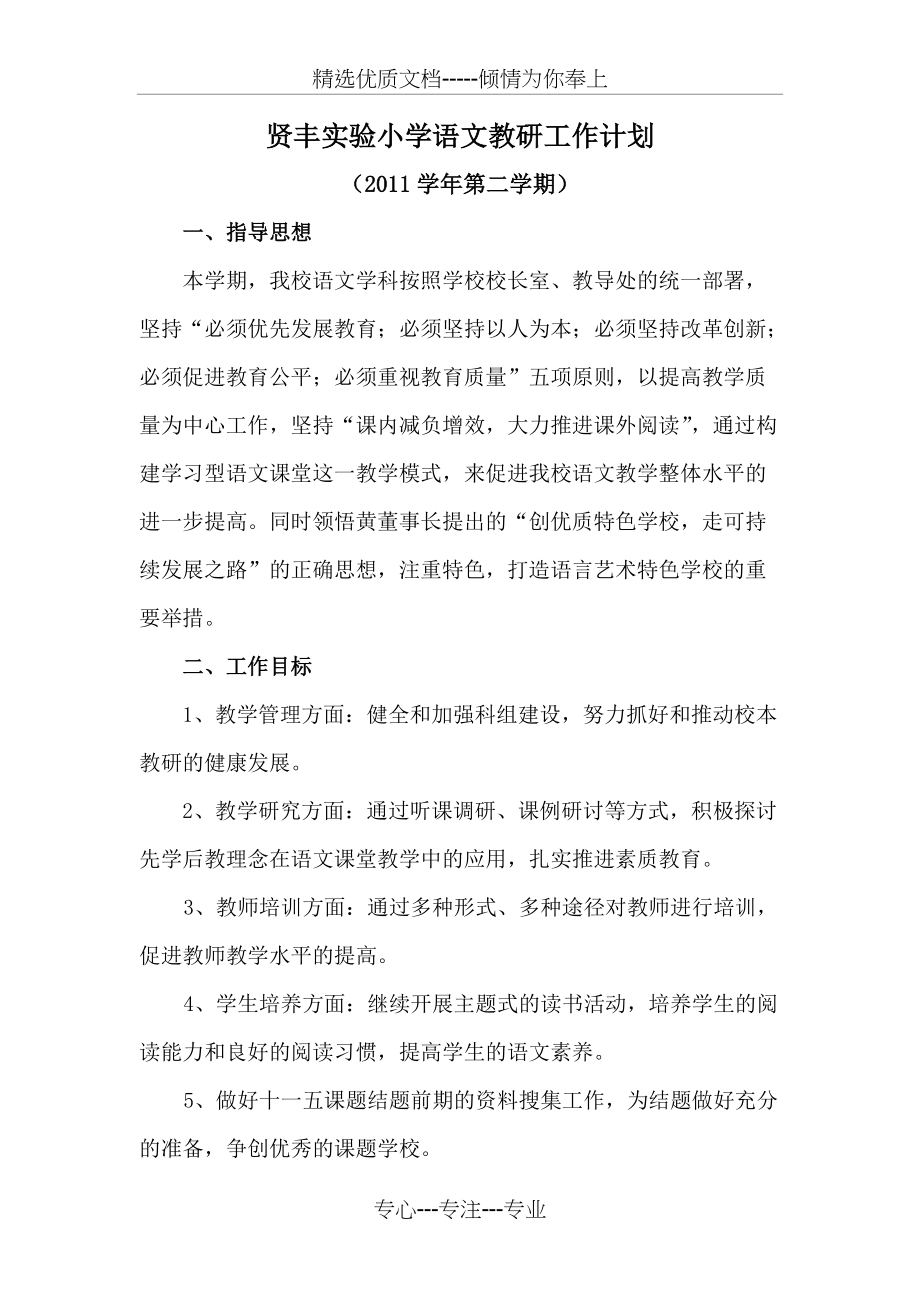 2011学年第二学期小语教研工作计划(共5页)_第1页