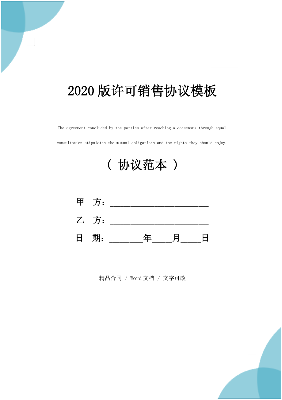 2020版许可销售协议模板_第1页