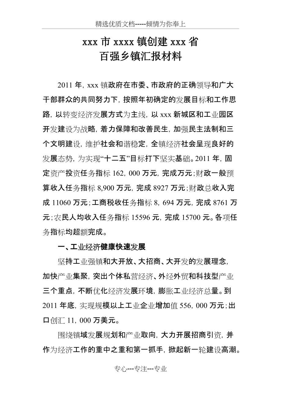 xxx镇创建xx省百强乡镇汇报材料(共4页)_第1页