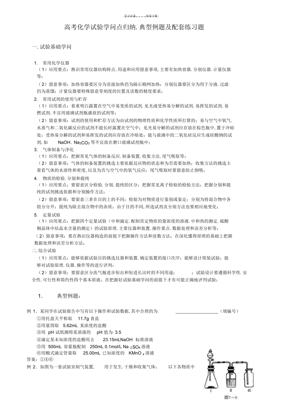 2022年2022年高考化学实验知识点归纳典型例题及_第1页