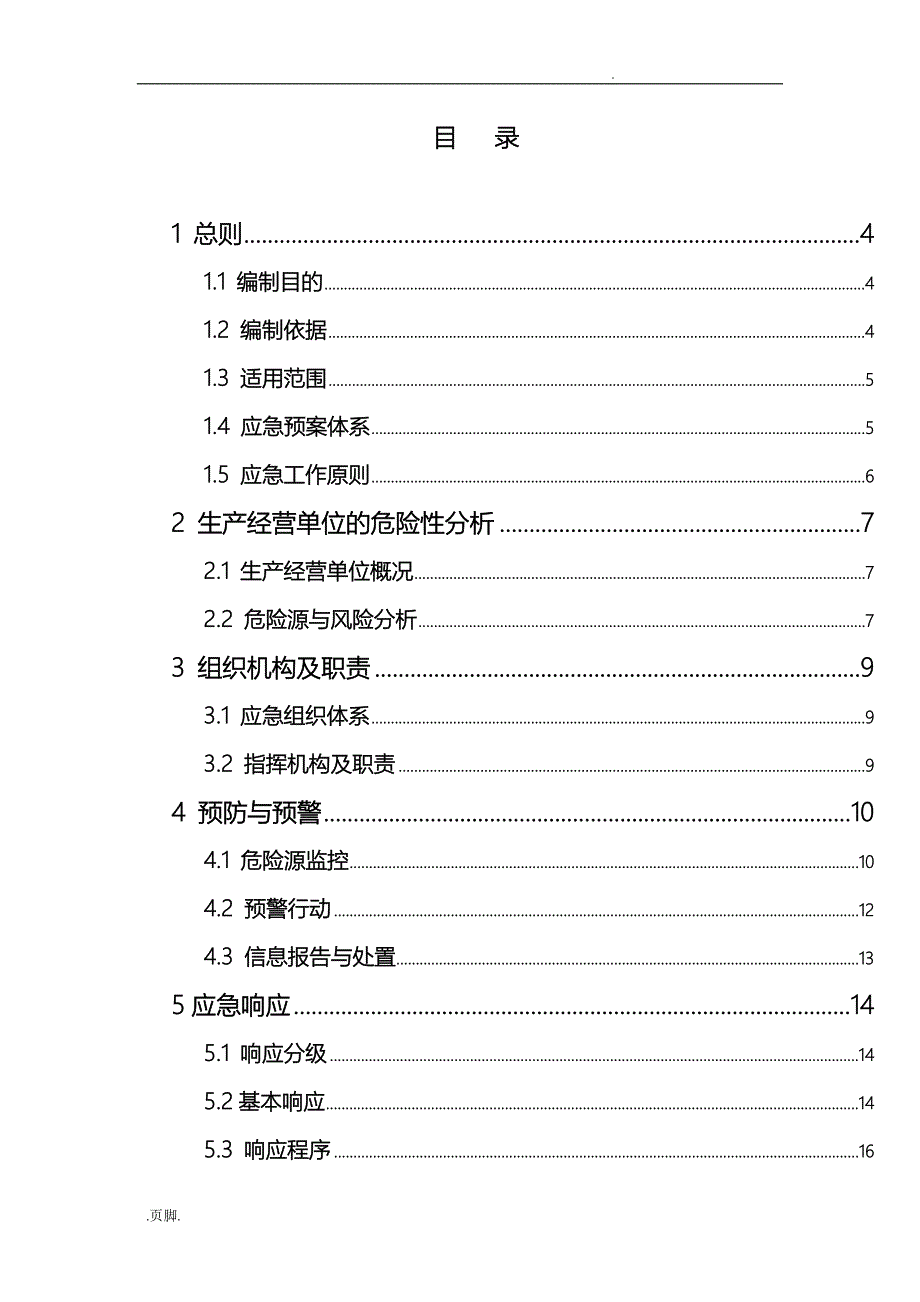 某建材有限公司稠川采石厂事故应急处置预案_第2页