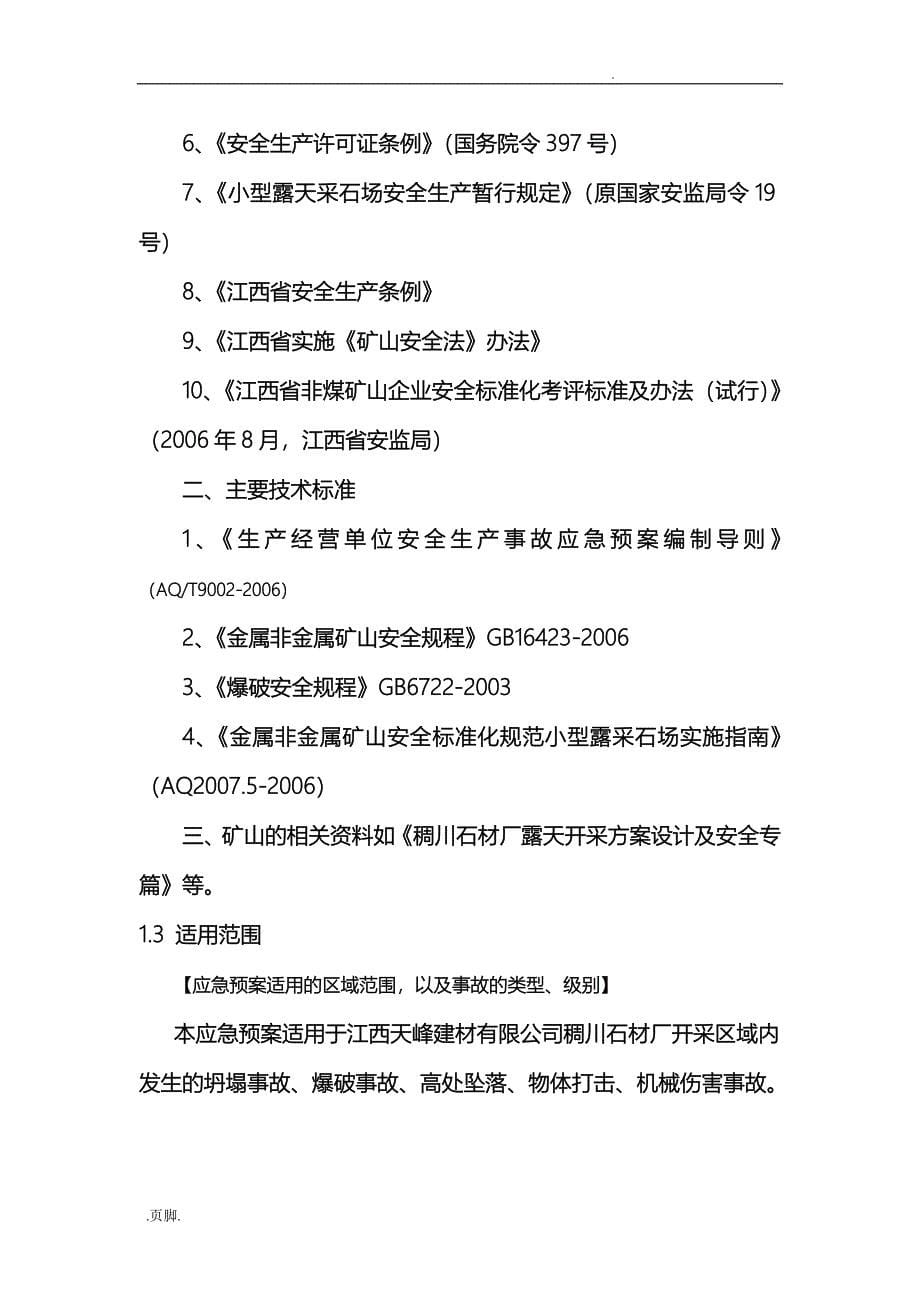 某建材有限公司稠川采石厂事故应急处置预案_第5页