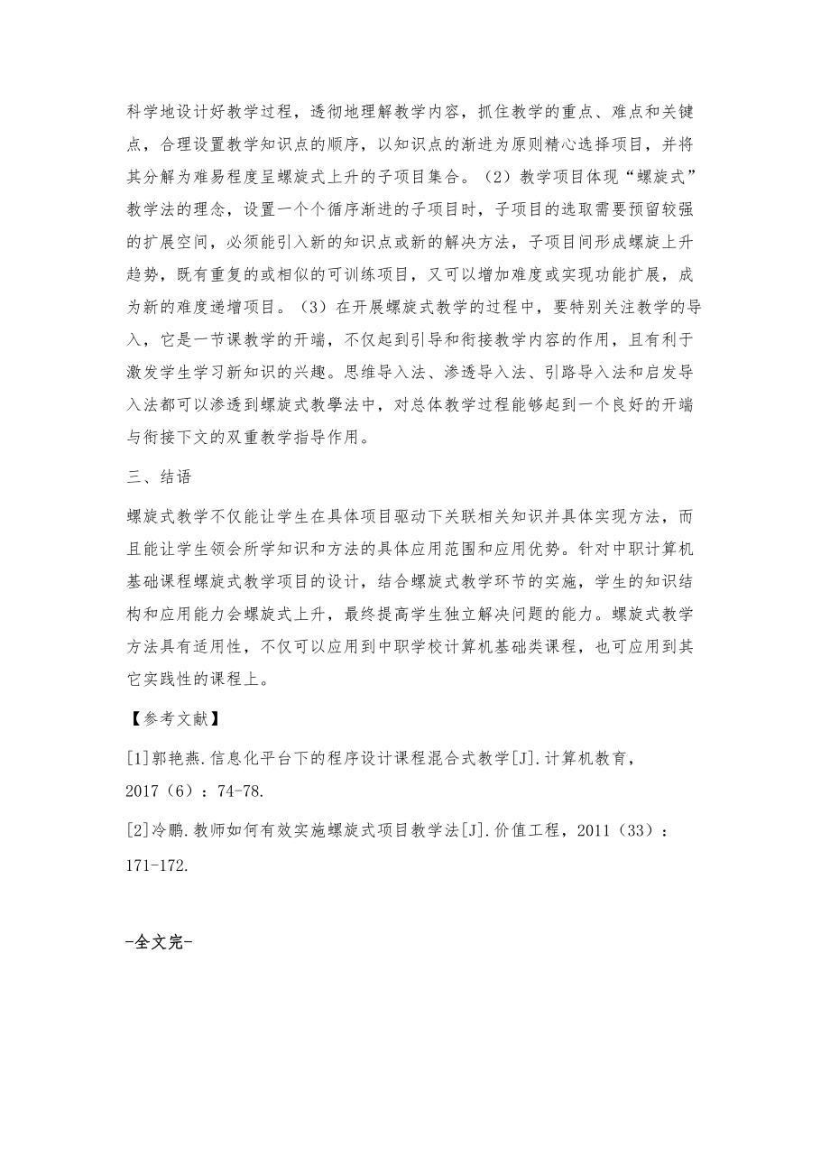 中职学校计算机基础课程的螺旋式教学设计_第4页