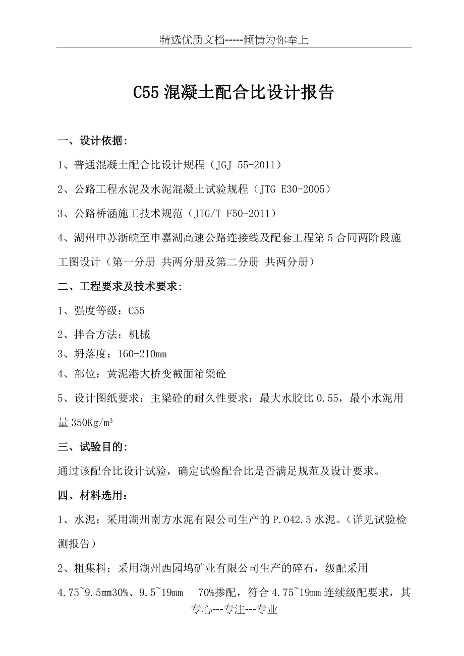 C55混凝土配合比设计报告(共8页)_第1页