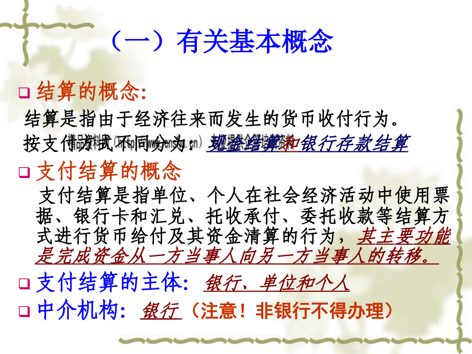 支付结算的法律相关制度(共62页)_第4页