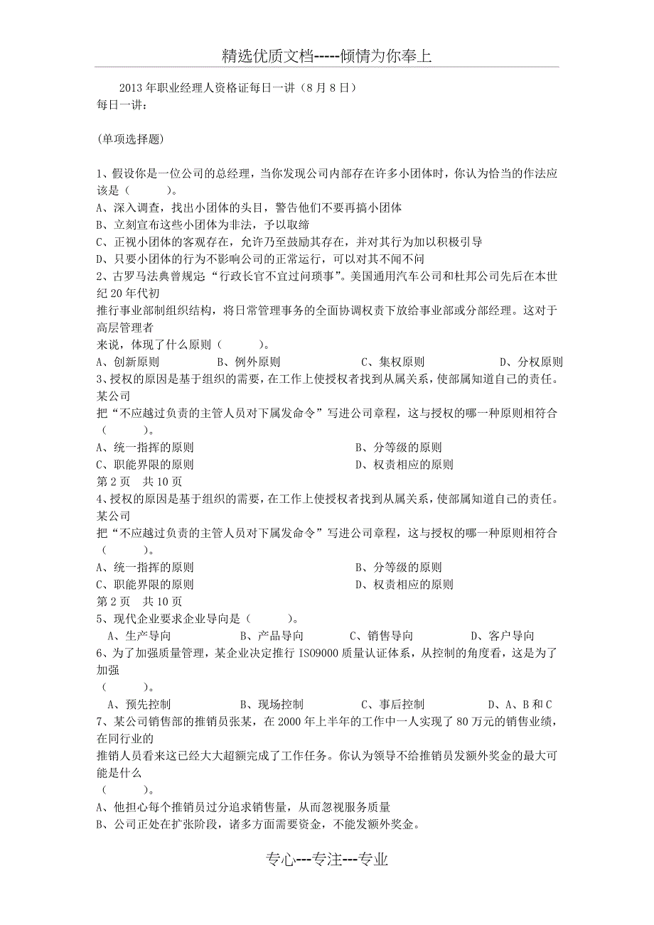 2013年职业经理人资格证每日一讲(8月8日)(共18页)_第1页