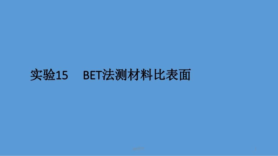 BET法测多孔材料比表面ppt课件_第1页