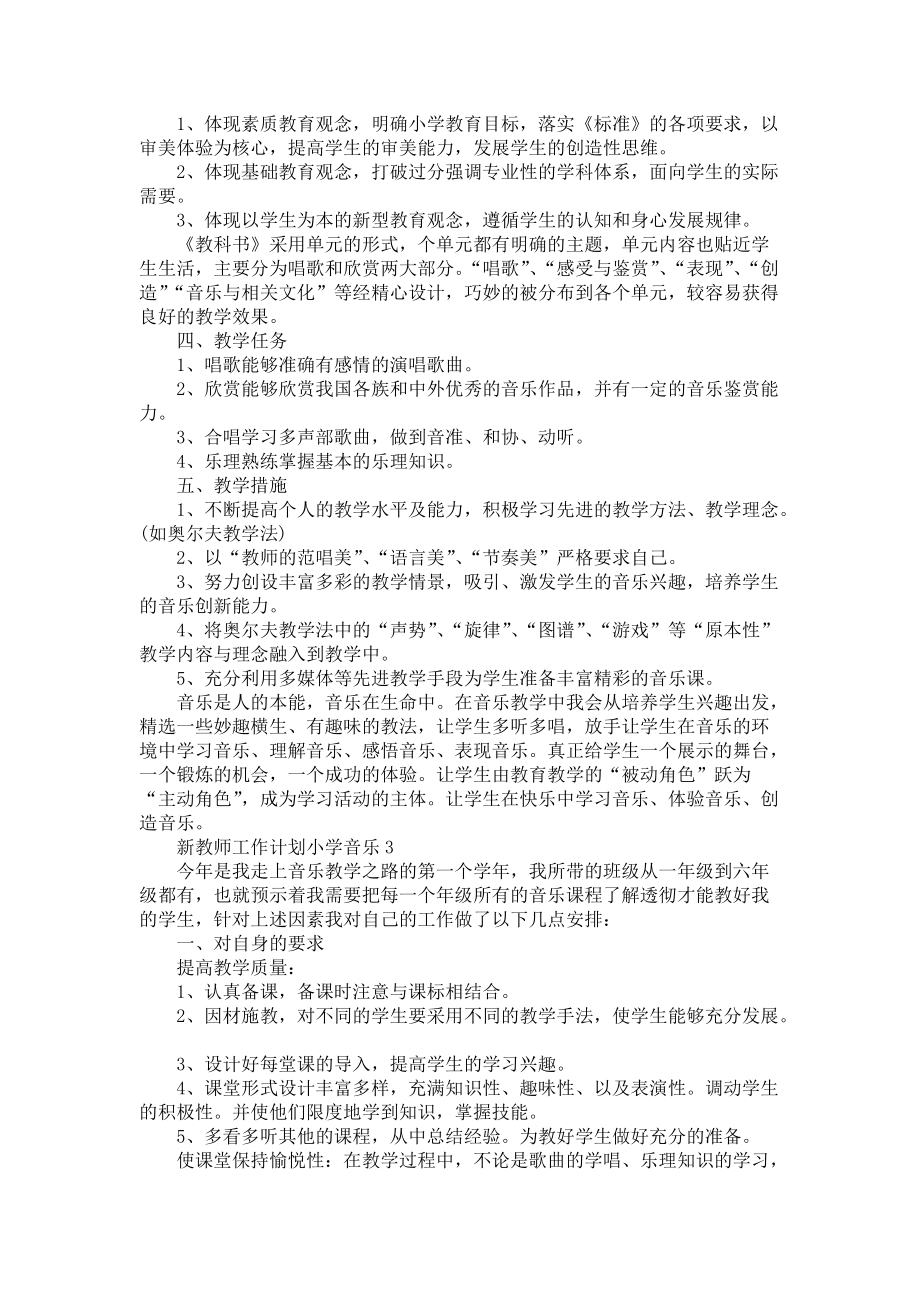 《新教师工作计划小学音乐5篇》_第3页