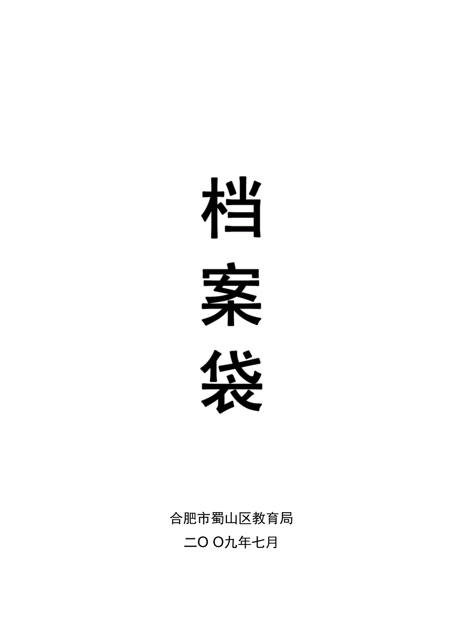 《有效推进合肥地区教师专业化发展》_第1页