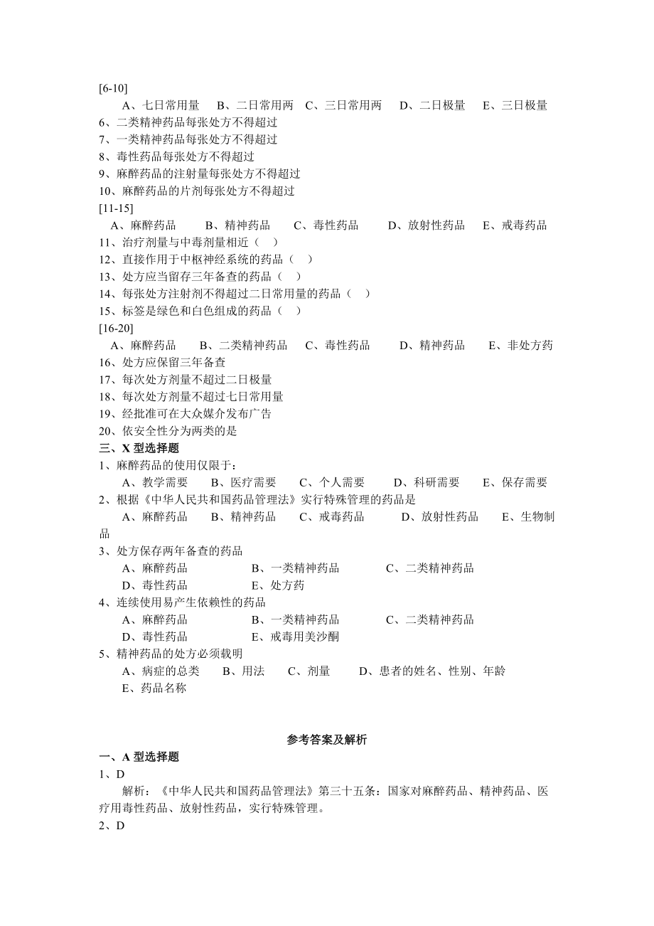 浅谈特殊管理的药品(共8页)_第4页