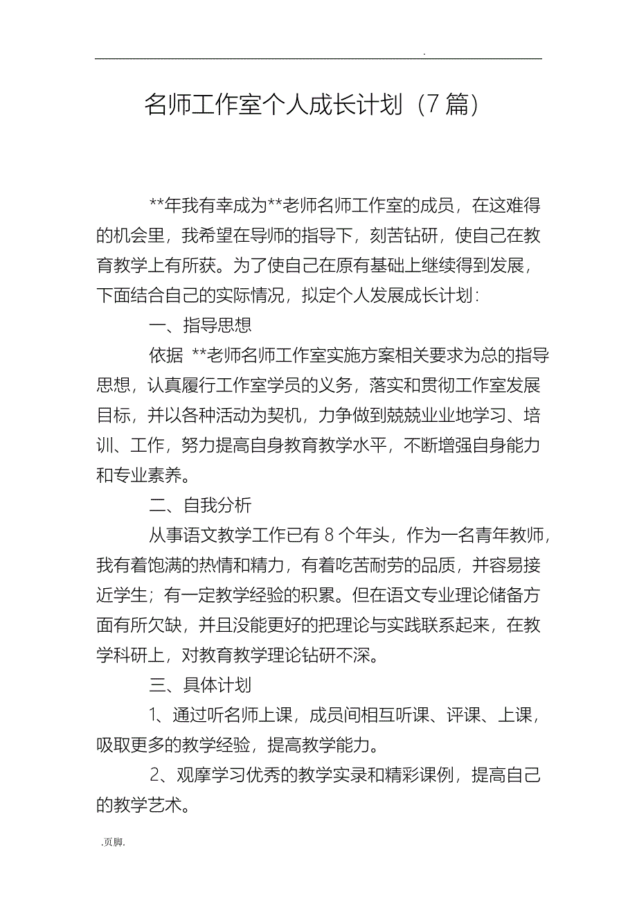 名师工作室个人成长计划（7篇)_第1页