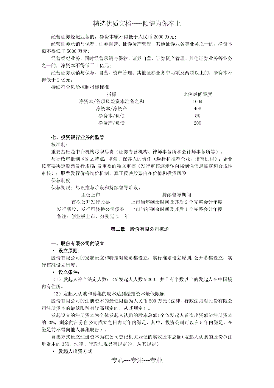 011年证券从业资格考试《证券发行和承销》冲刺讲义(打印版)(共24页)_第3页