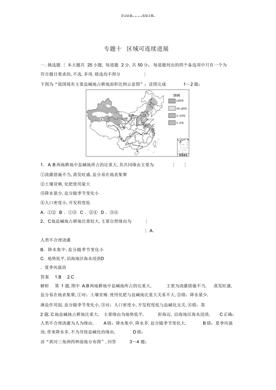 2022年2022年高考地理二轮复习专题十区域可持续发展滚动检测卷_第1页