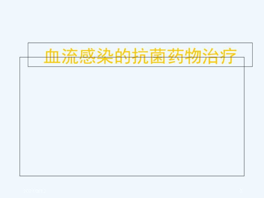 败血症的抗菌治疗讲座_第2页
