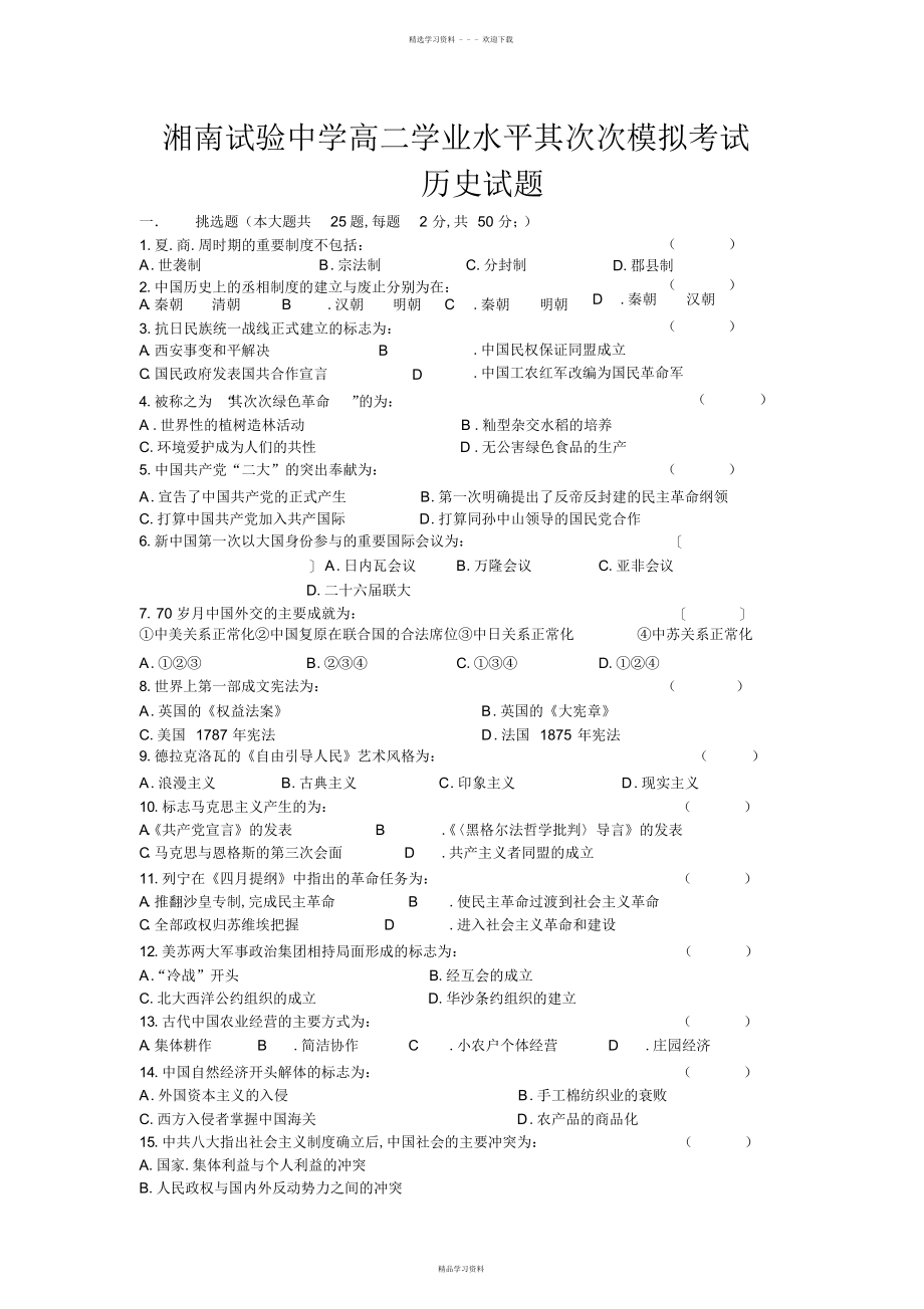 2022年2022年高二学业水平模拟考试历史试题_第1页