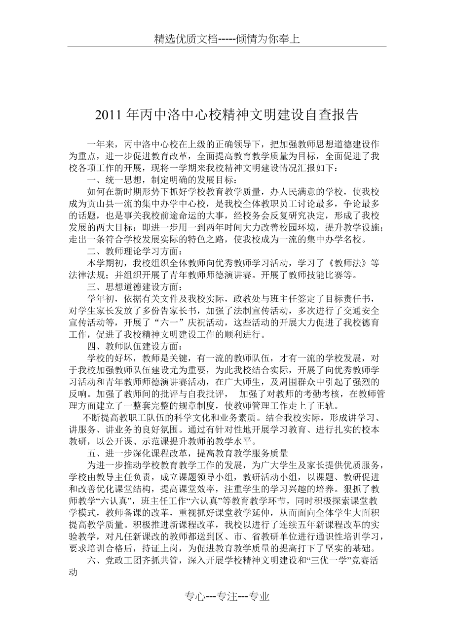 2011年丙中洛中心校精神文明建设工作总结以及自查报告(共5页)_第4页