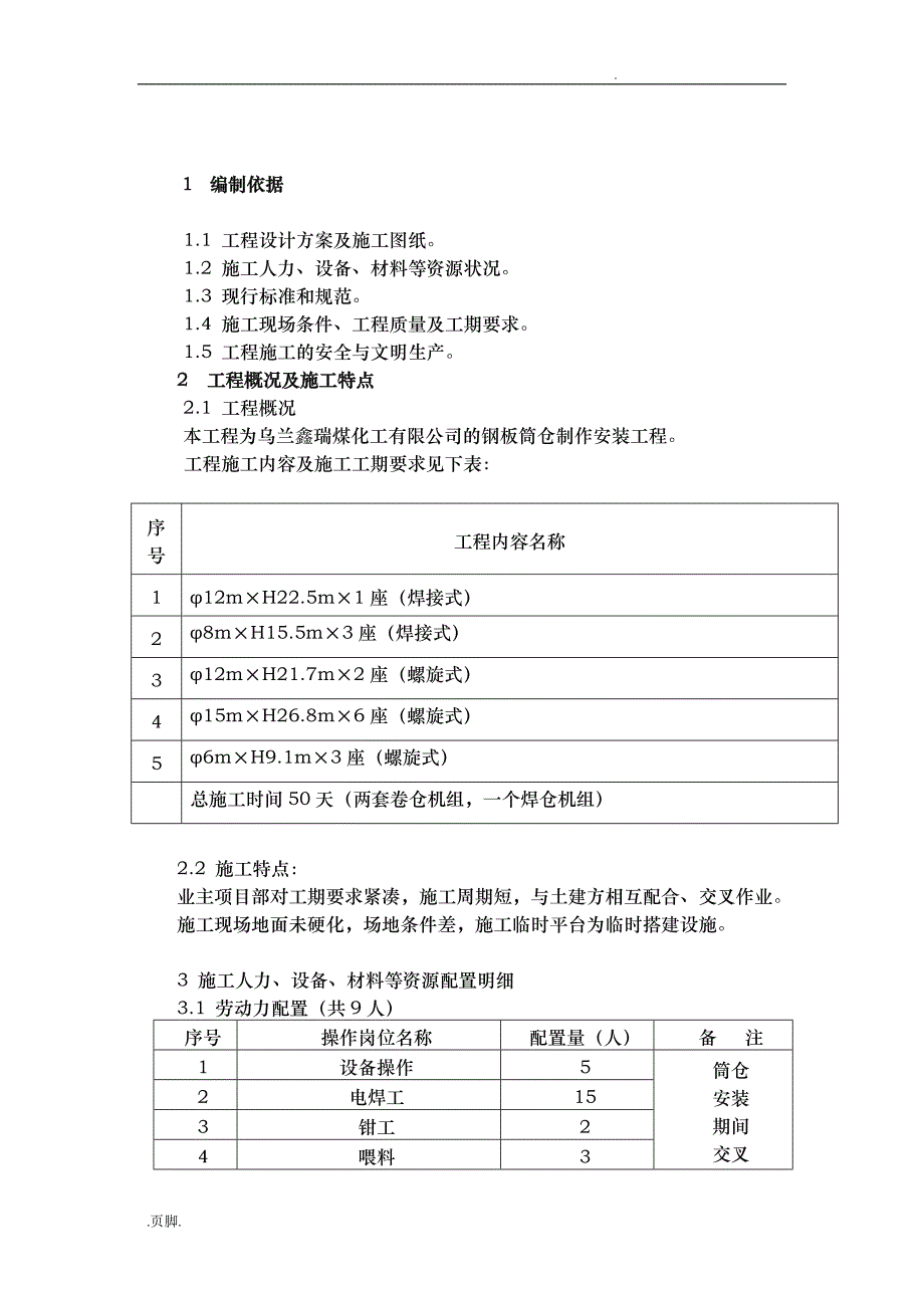 钢板仓工程施工组织设计方案_第4页