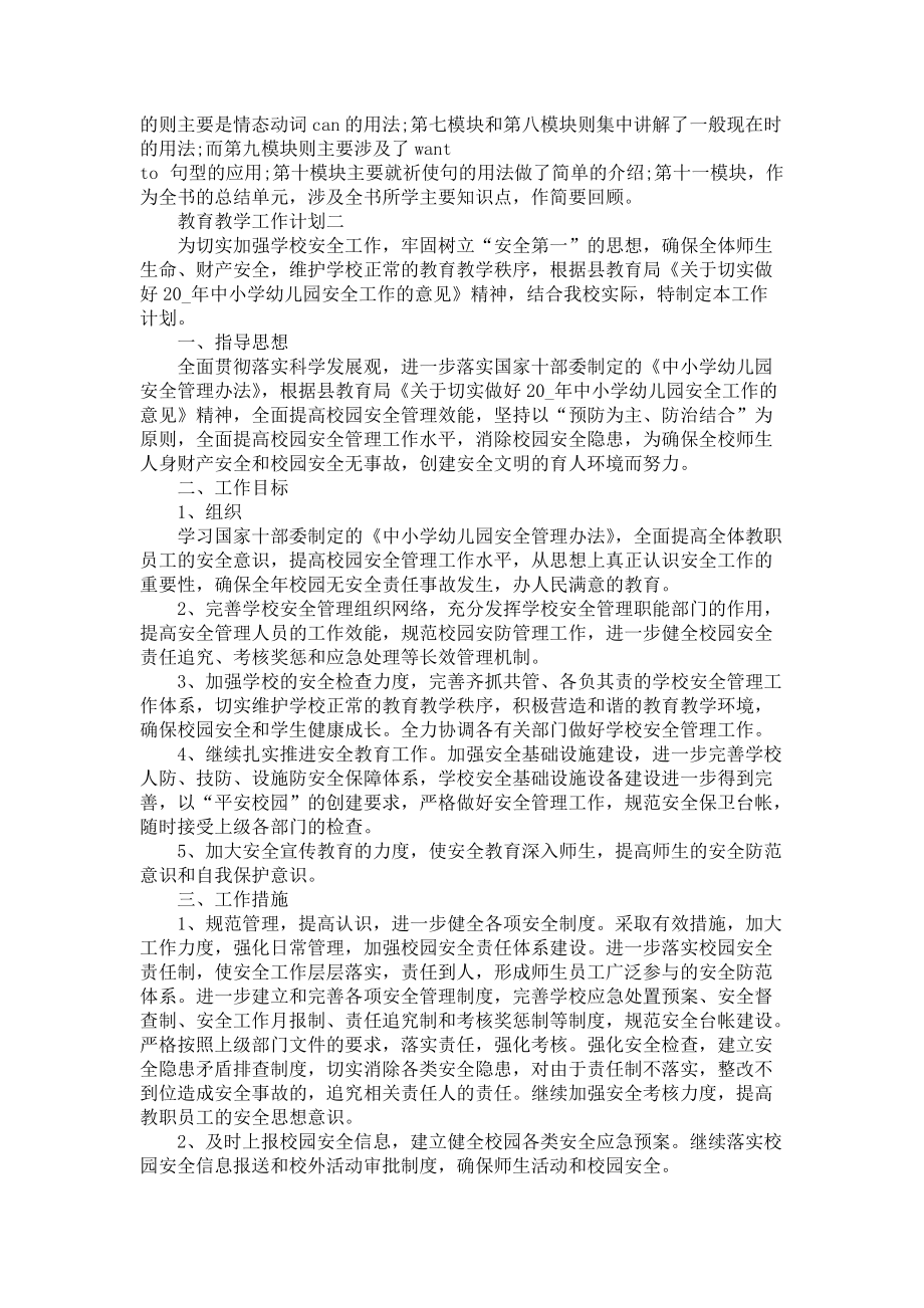 《教育教学工作计划参考》_第2页