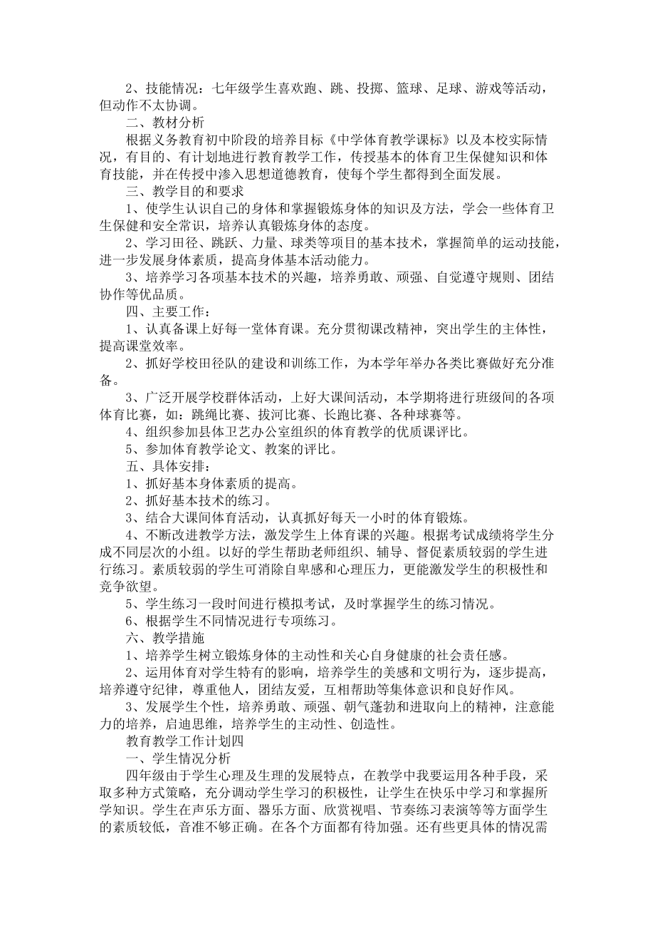 《教育教学工作计划参考》_第4页