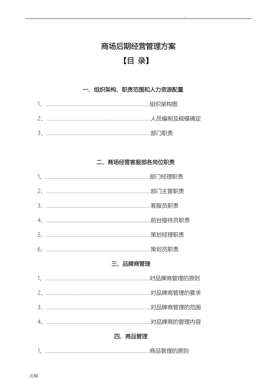 商场后期经营管理方案说明_第1页