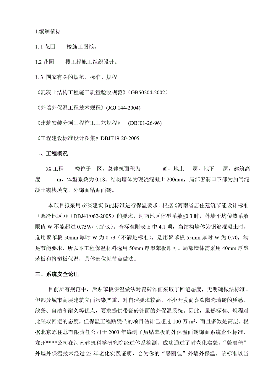 《建筑安全员资料员资料》外墙外保温施工方案_第3页