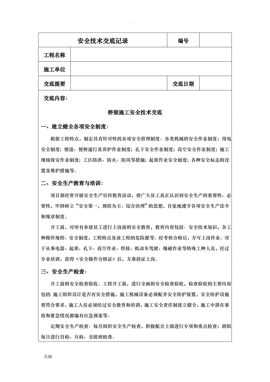 桥梁施工安全技术交底记录大全记录文稿_第1页