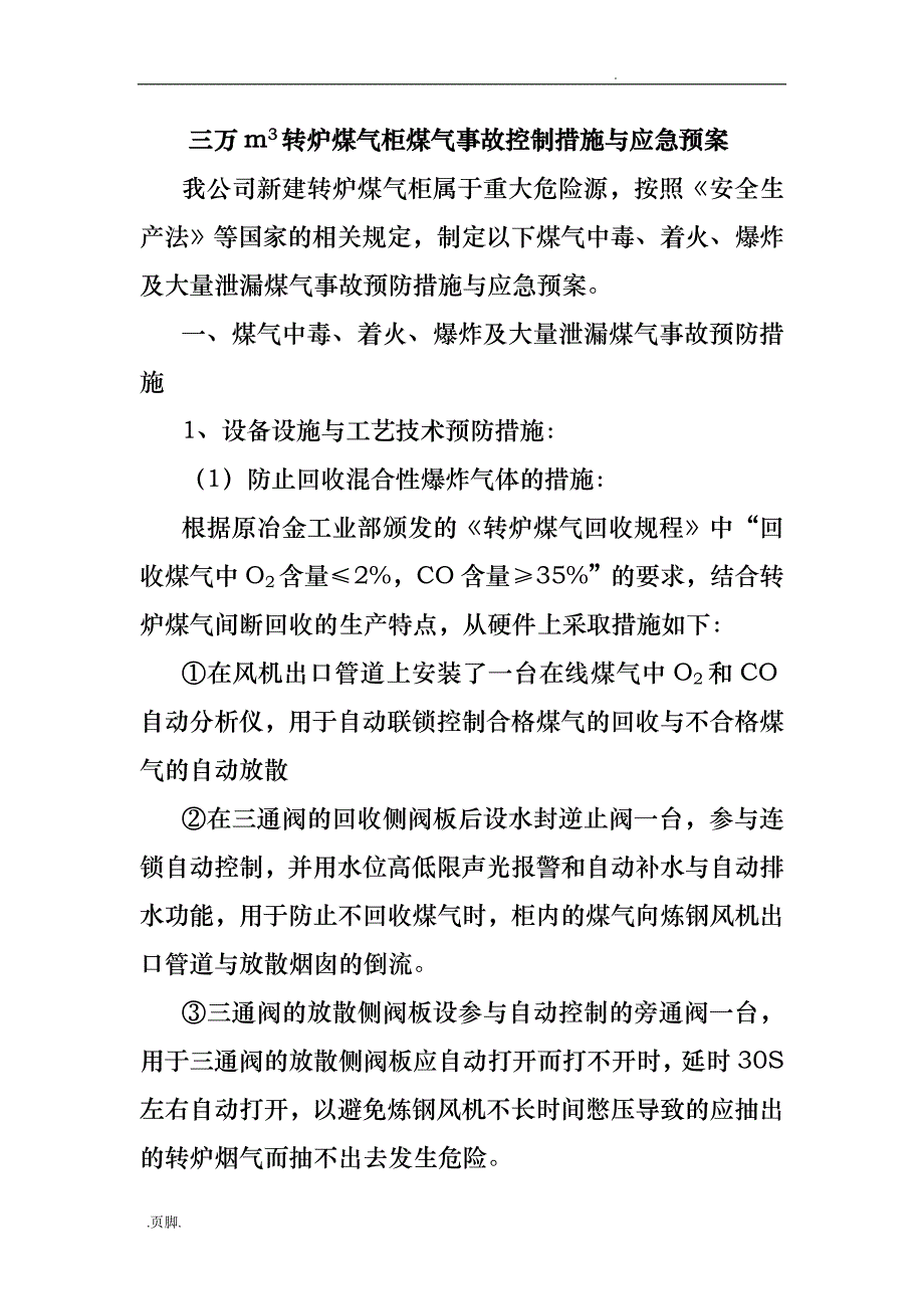 转炉煤气柜煤气事故控制措施与应急处置预案_第1页