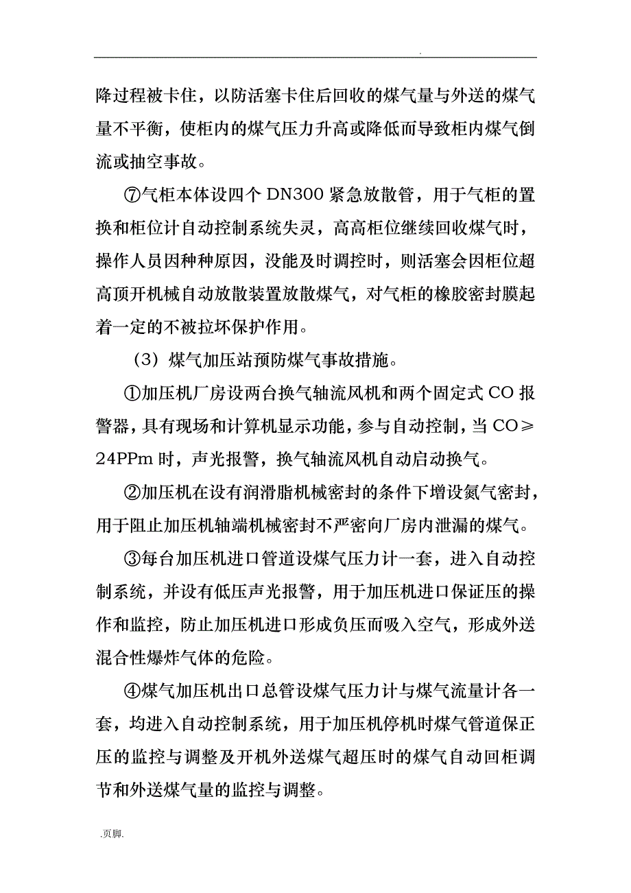 转炉煤气柜煤气事故控制措施与应急处置预案_第4页