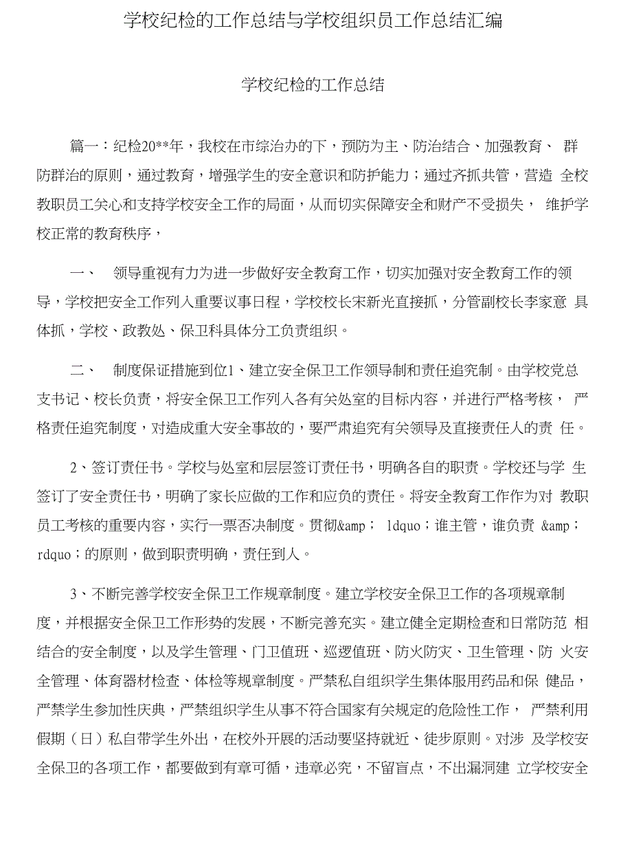 学校纪检的工作总结与学校组织员工作总结汇编_第1页