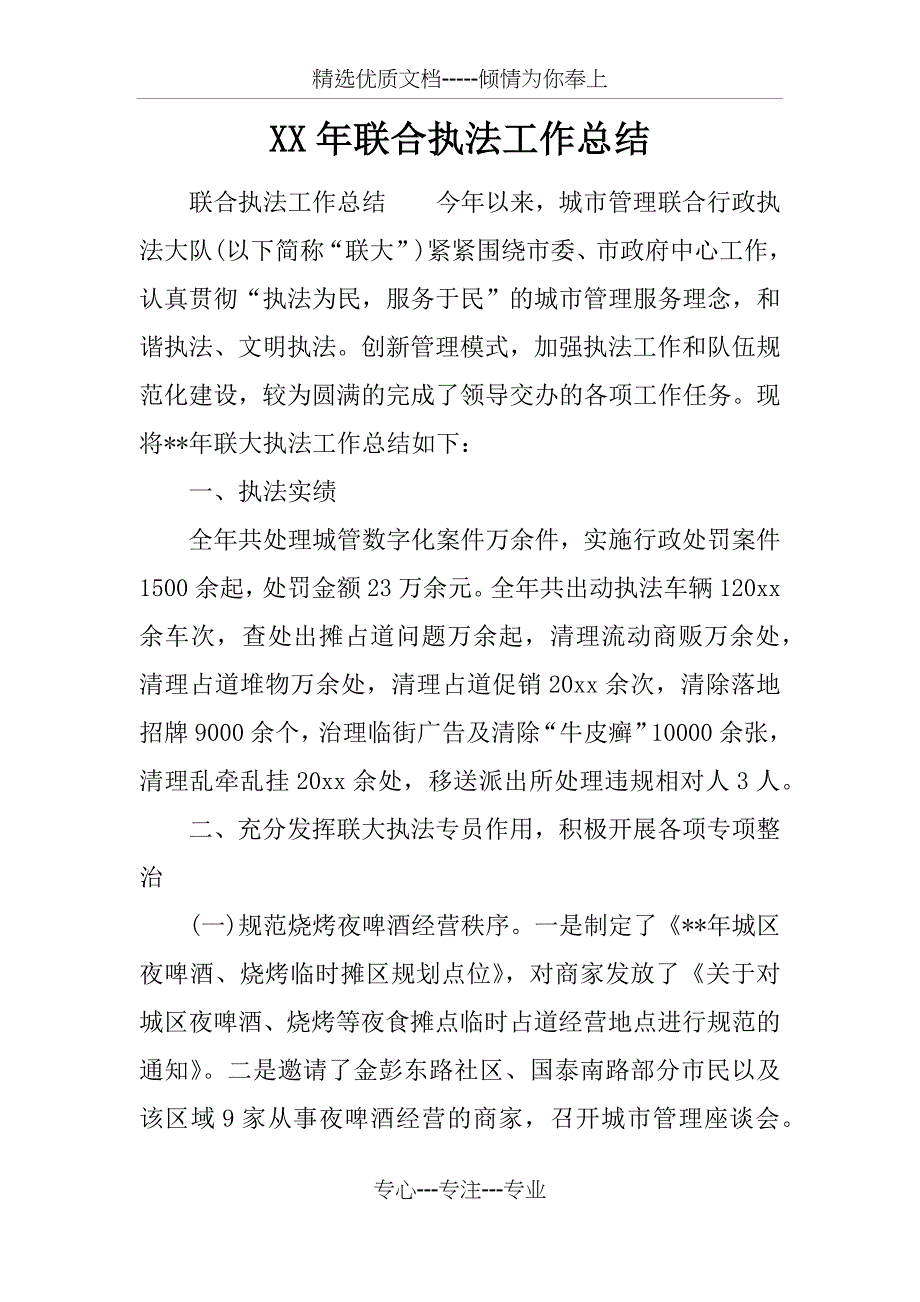 XX年联合执法工作总结(共12页)_第1页