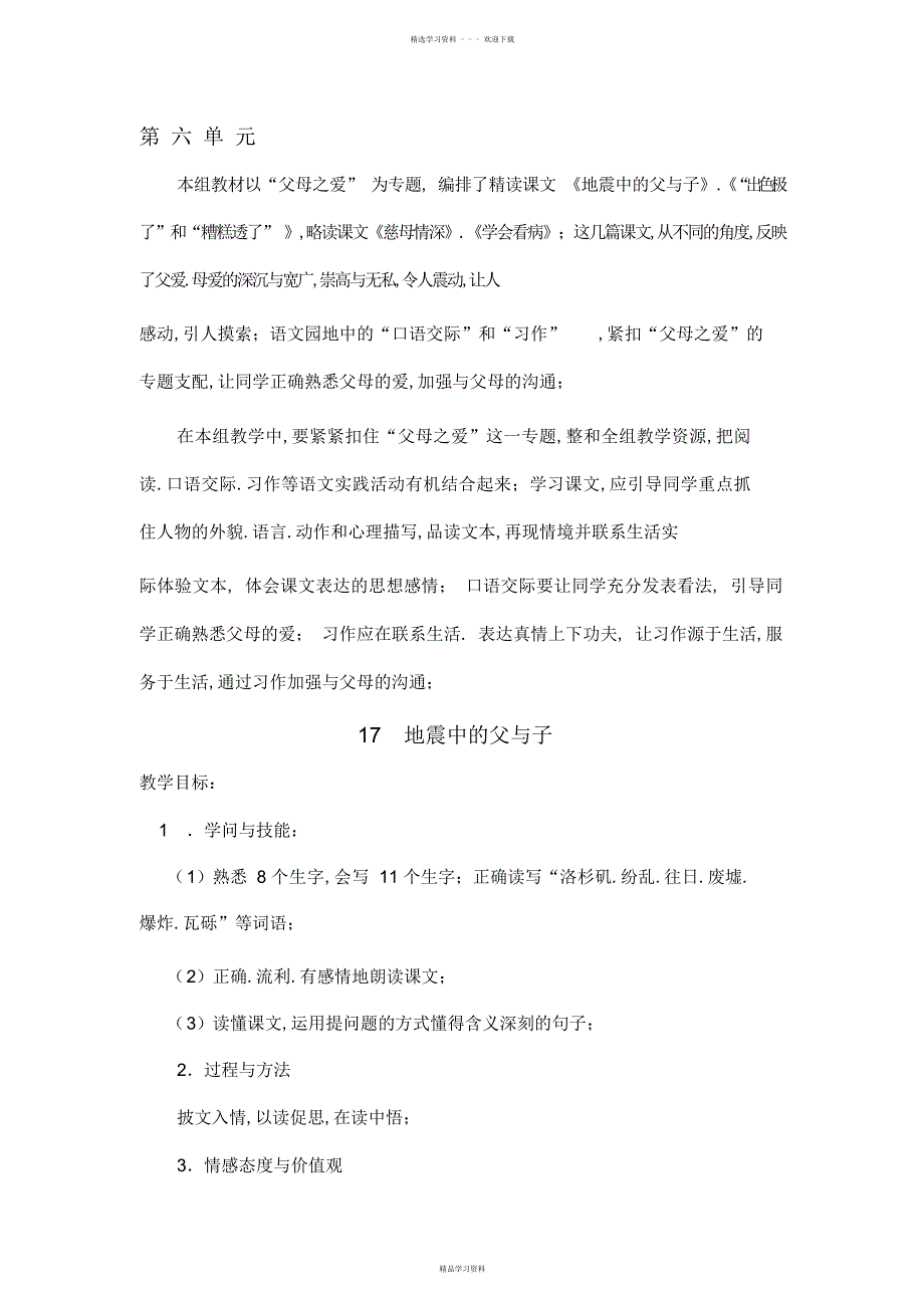 2022年人教版语文五年级上册第六单位教案_第1页