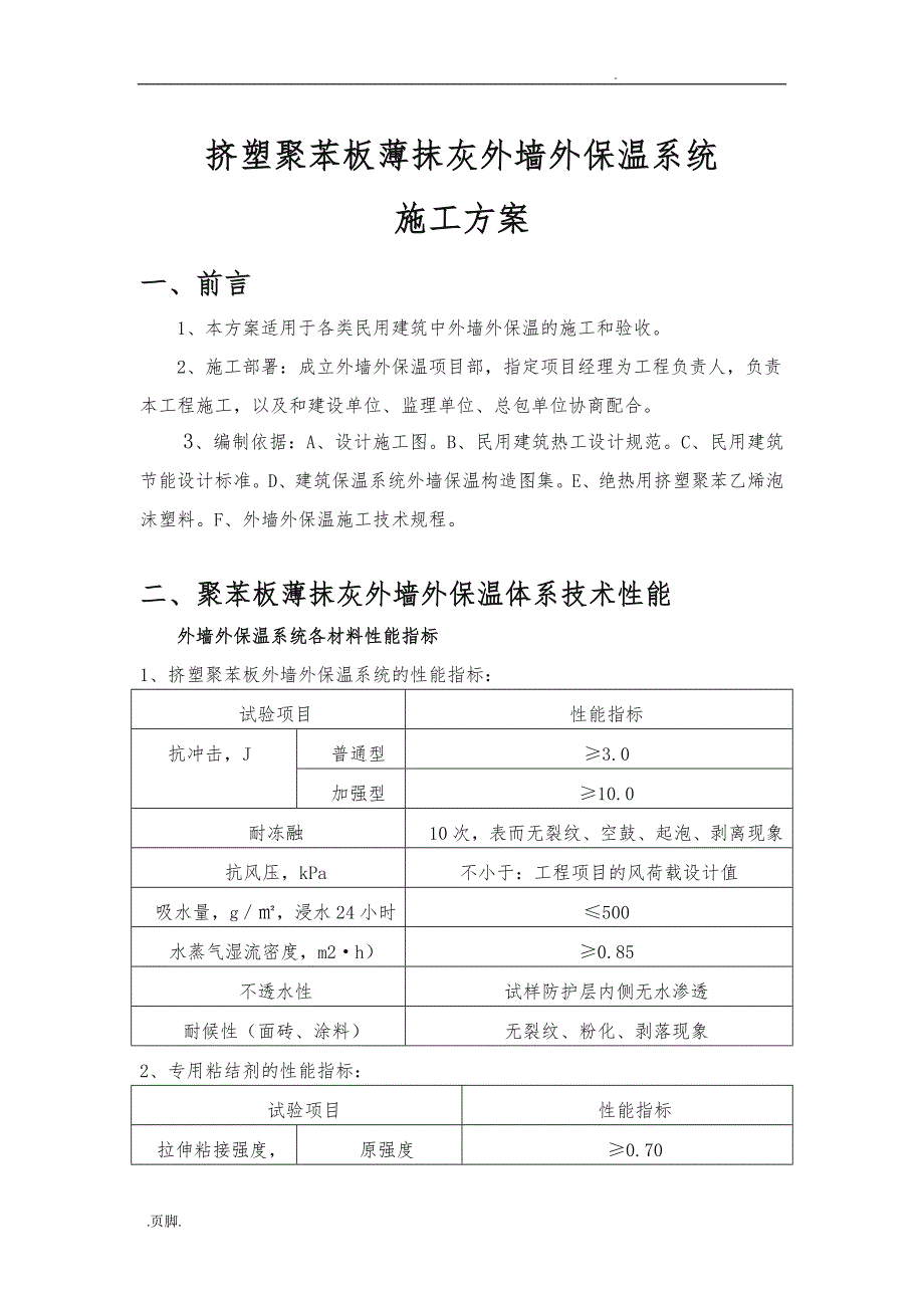 挤塑聚苯板工程施工组织设计方案_第1页