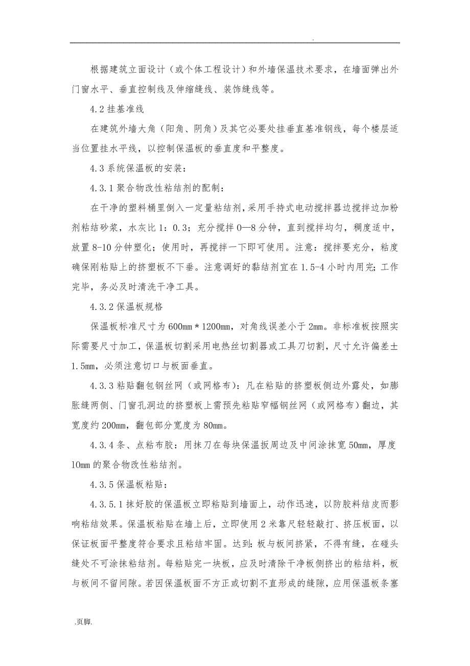 挤塑聚苯板工程施工组织设计方案_第5页