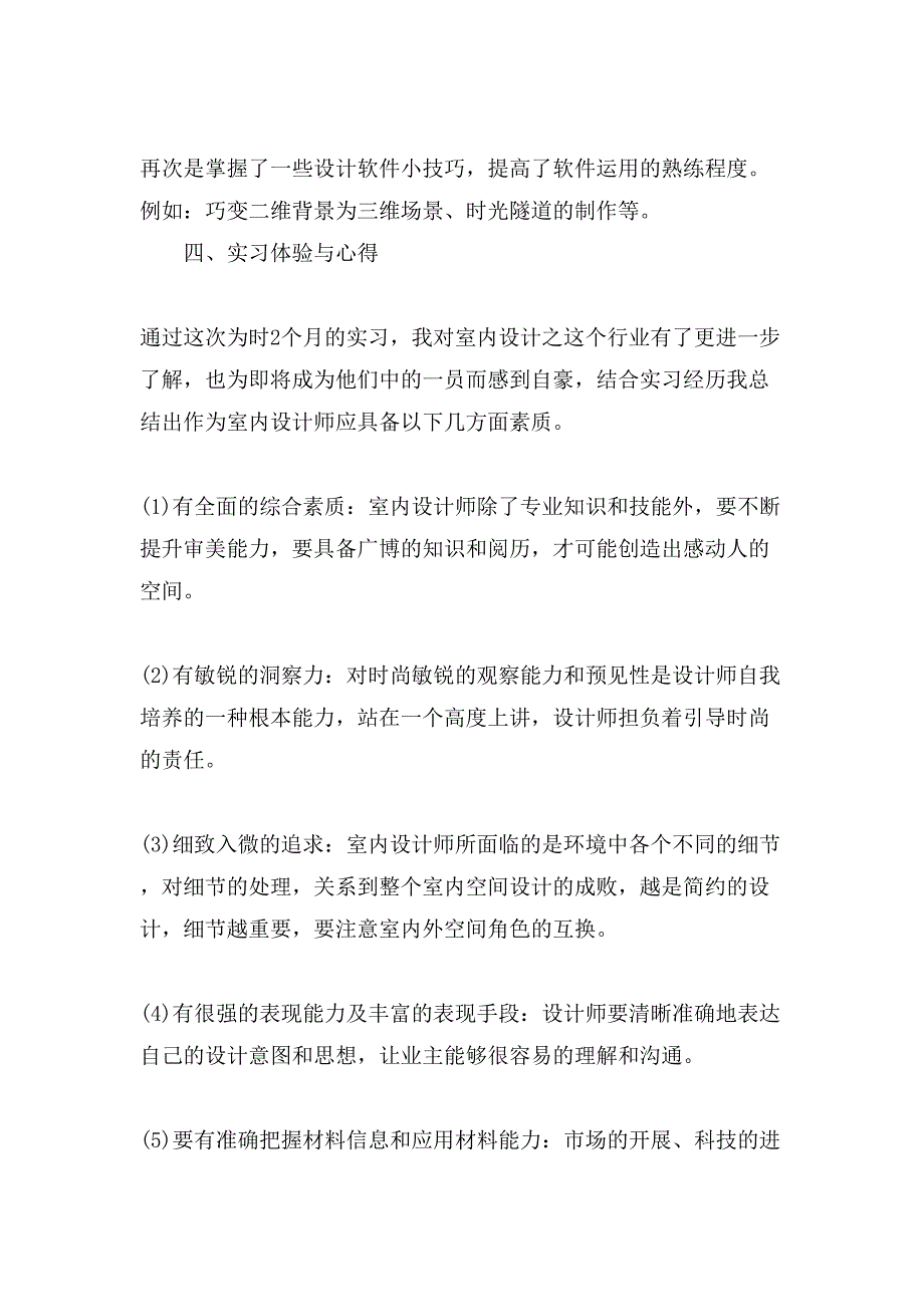 室内设计岗位实习工作总结报告_第4页