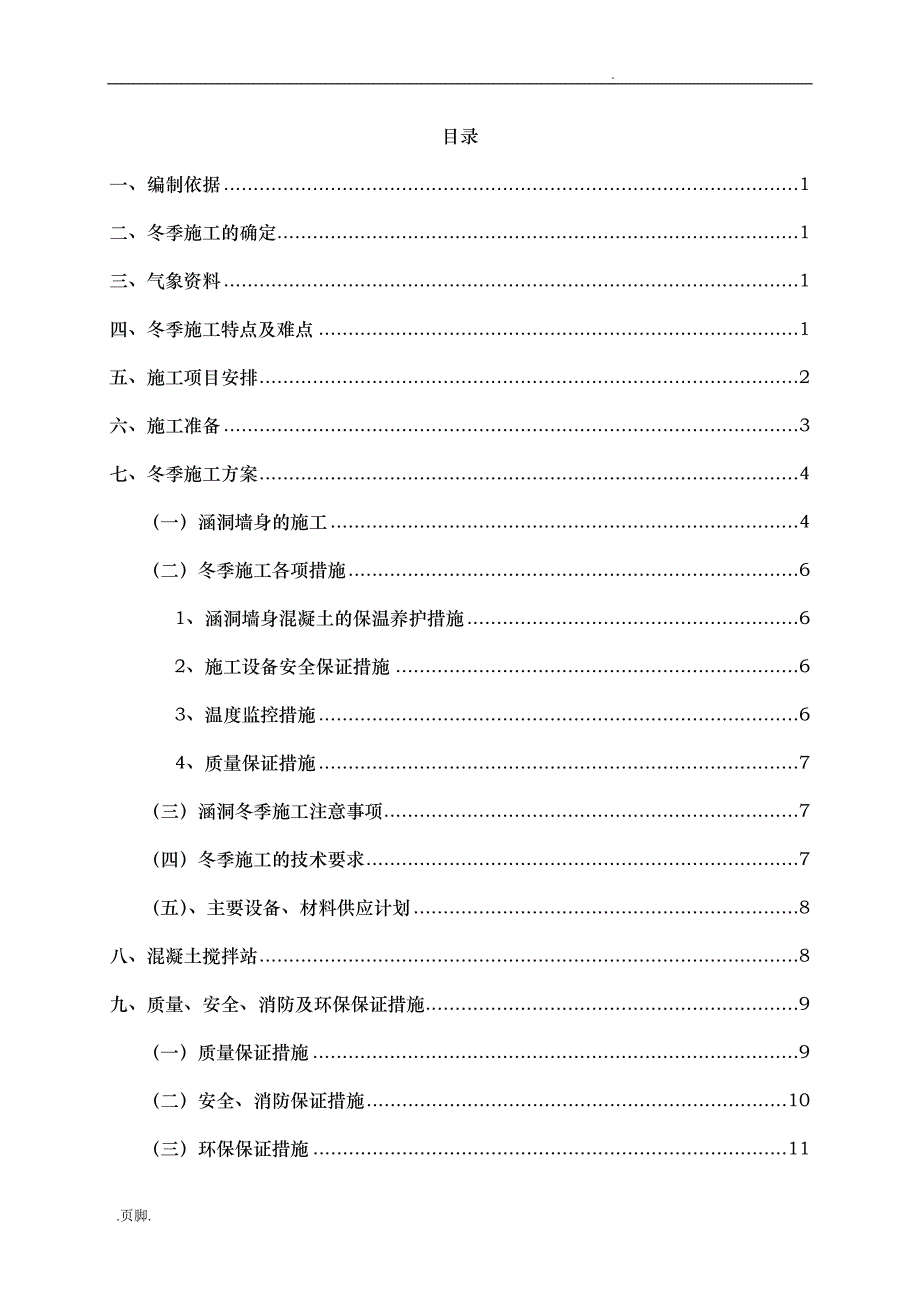 涵洞冬季工程施工组织设计方案_第3页