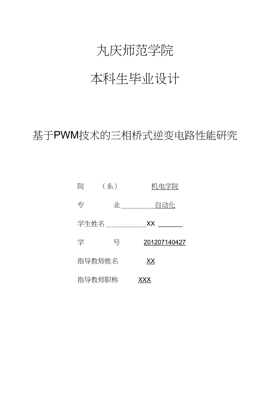 基于PWM技术的三相桥式逆变电路性能研究_毕业设计_第1页